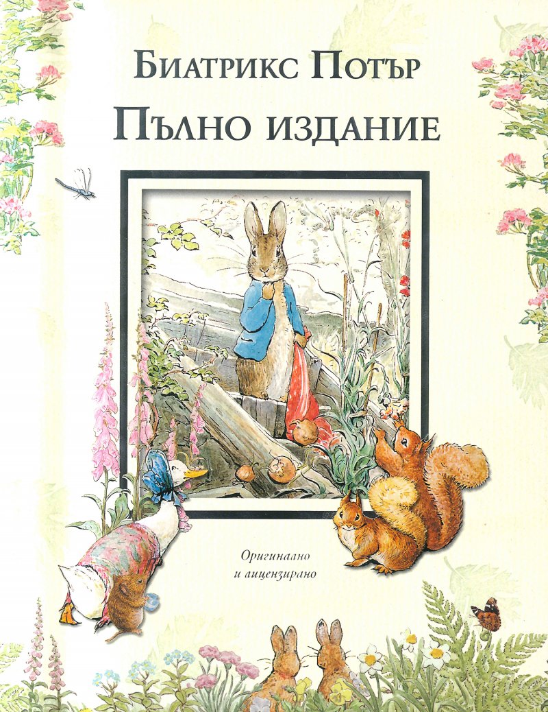 Beatrix Potter. The Completed Tales