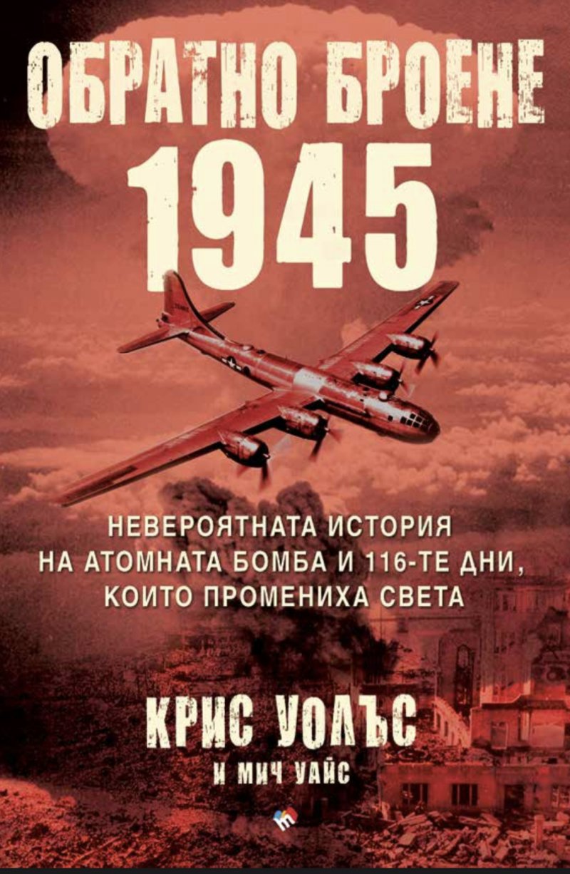 Обратно оброене: 1945. Невероятната история на атомната бомба и 116-те дни, които промениха света 
