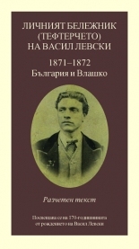 Личният бележник (тефтерчето) на Васил Левски. 1871-1872. България и Влашко. *ЛУКС*
