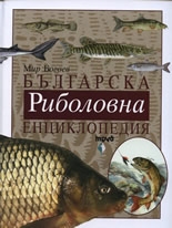 Българска риболовна енциклопедия *Допълнено издание*