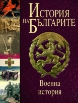 История на българите том V (Военна история)