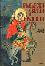 Bulgarian Saints and Holidays, second edition