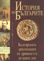 История на българите том IV (История на българската дипломация)