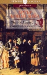 Шерлок Холмс и скандалът в Бохемия
