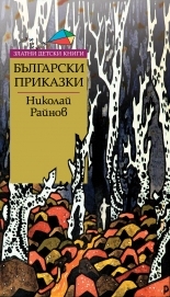 Български приказки *Златни детски книги* № 63