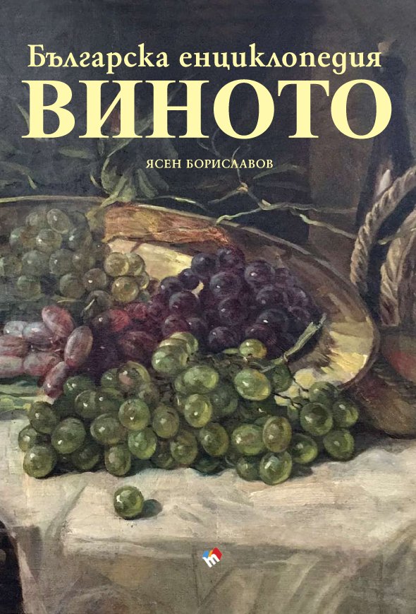 Wine. Bulgarian Encyclopedia