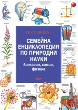 Семейна енциклопедия по природни науки (биология, химия, физика)