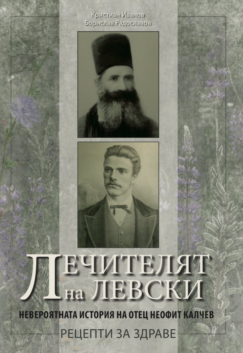 The healer of Levski. the incredible story of Father Neofit Kalchev. health recipes