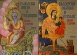 Български имена и традиции + Български обичаи и ритуали