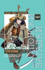 Японски загадки: Отоме