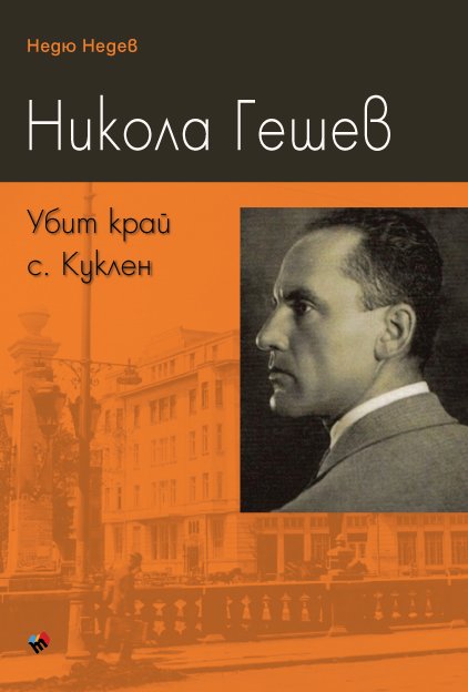 Nikola Geshev. Killed Near Kuklen