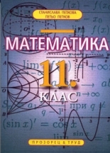 Математика за 11. клас