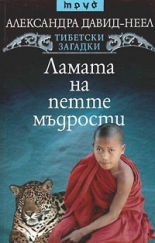 Тибетски загадки: Ламата на петте мъдрости