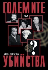 The Big Assassinations in Bulgaria