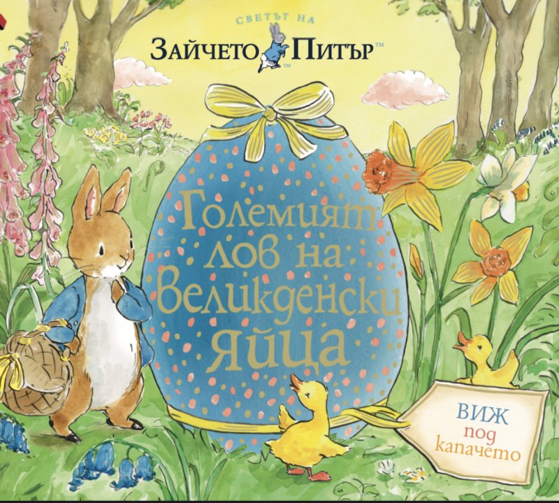 Great Easter Egg Hunt. Peter Rabbit