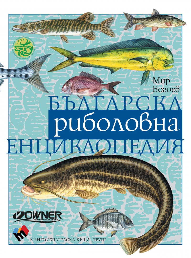The Bulgarian Fishing Encyclopedia