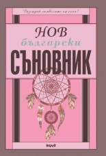 New Bulgarian Book for Dreams