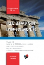 Гръцко-български речник – второ допълнено издание