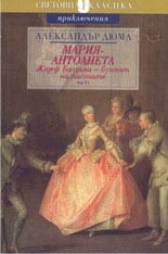 Мария-Антоанета: Жозеф Балзамо - бунтът на масоните - I част