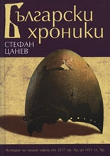Bulgarian Chronicles, vol. 1
