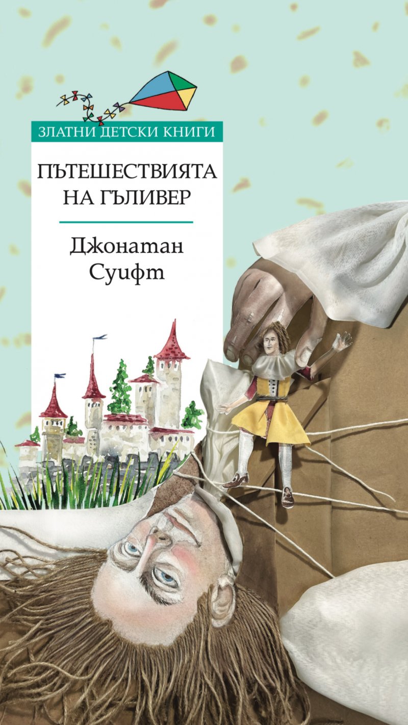 Пътешествията на Гъливер - Златни детски книги