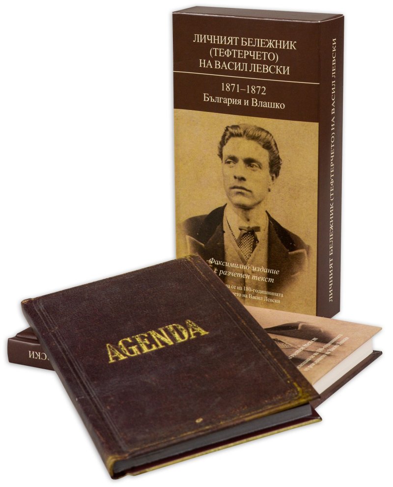 Личният бележник (тефтерчето) на Васил Левски. 1871-1872. България и Влашко.