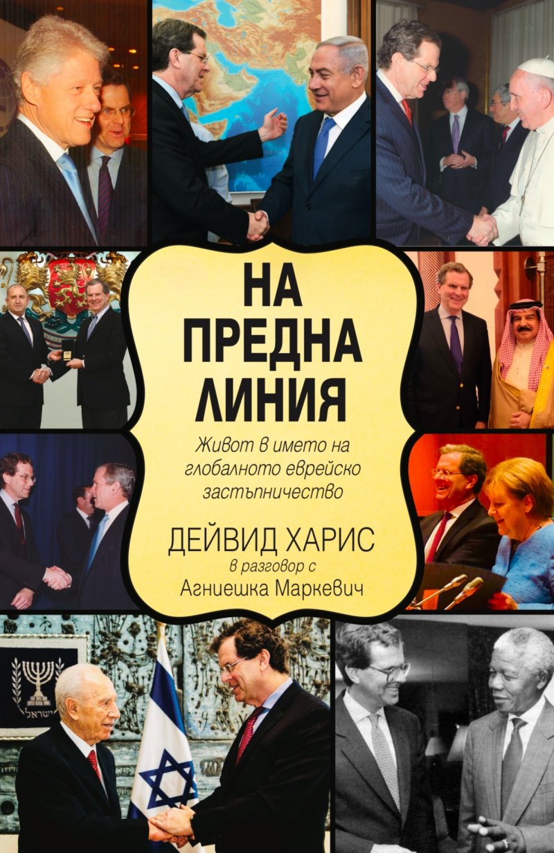 На предна линия.  Живот в името на глобалното еврейско застъпничество