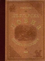 The Bulgarian Hunting Encyclopedia