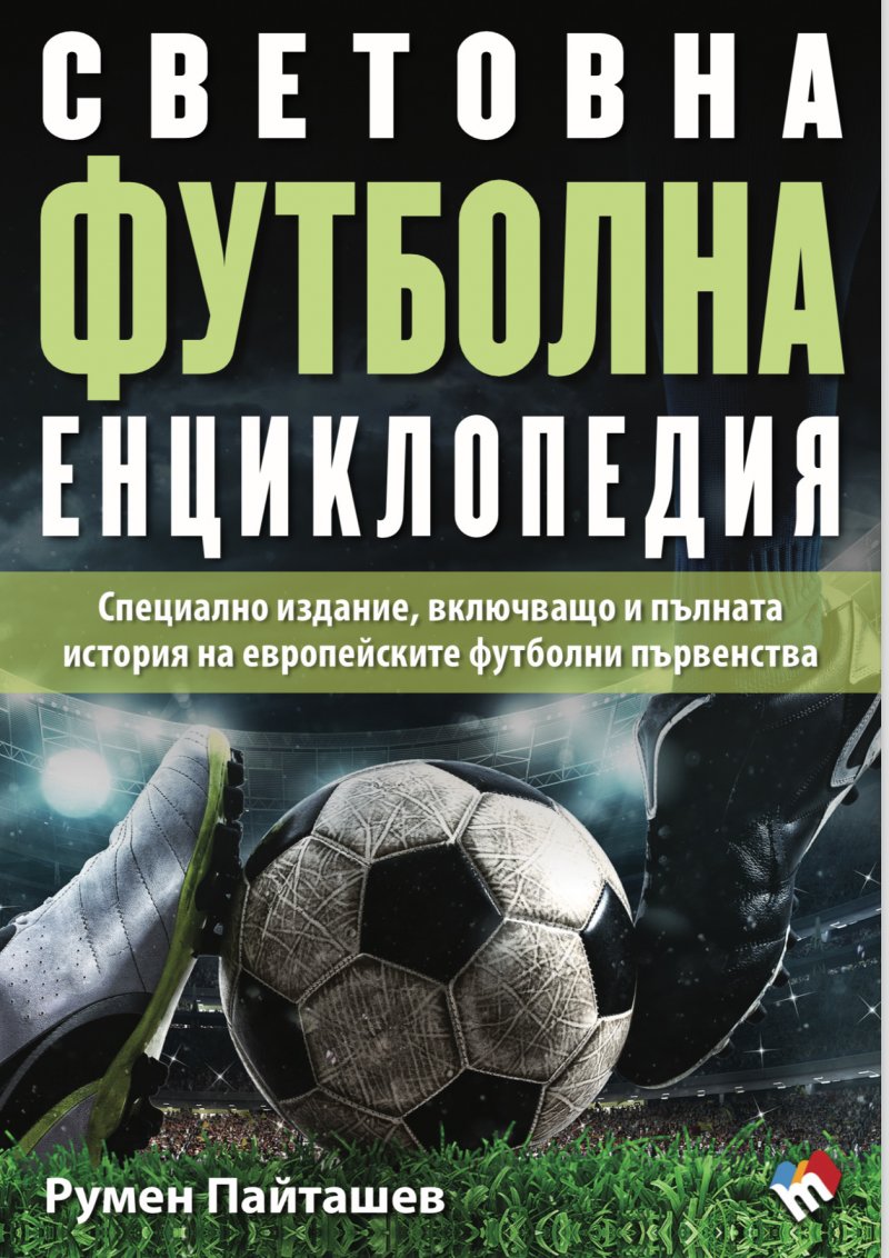 Световна футболна енциклопедия 2024. Специално пето издание, включващо и пълната история на европейските футболни първенства