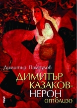 Димитър Казаков – Нерон отблизо