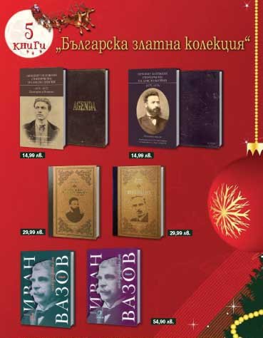 Golden Christmas Collection. Bulgarian Gold Collection