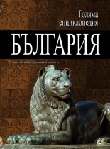  	Encyclopedia "Bulgaria" - 2 vol.