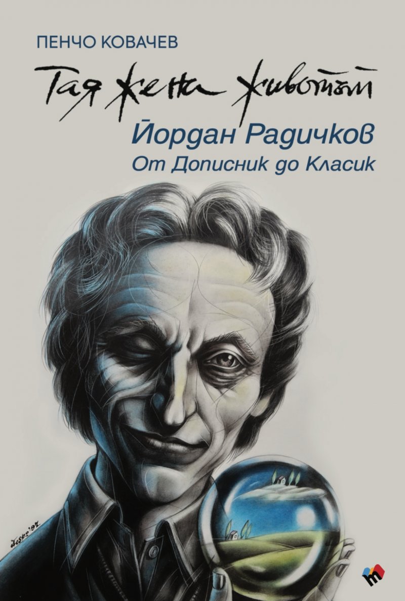 Тая жена животът. Йордан Радичков - от Дописник до Класик