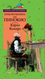 The Adventures of Pinocchio / Le avventure di Pinocchio