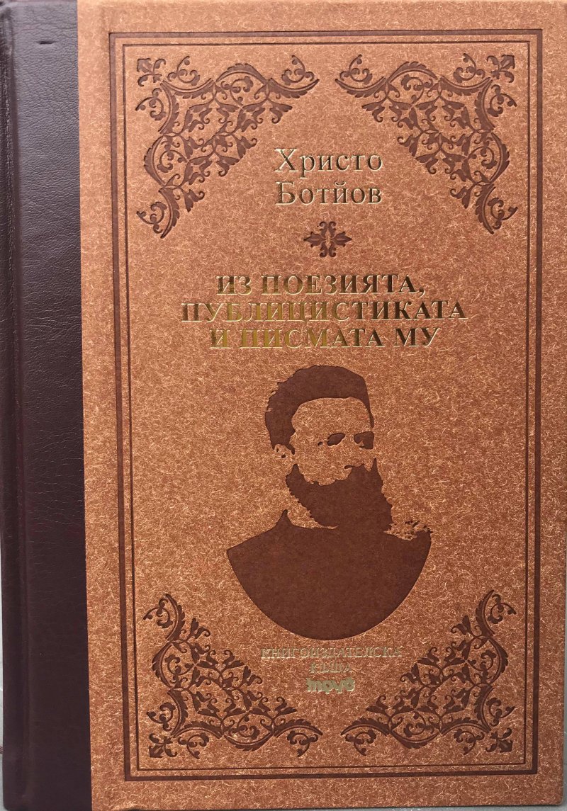 Hristo Botev. Poetry, Political Journalism and His Letters