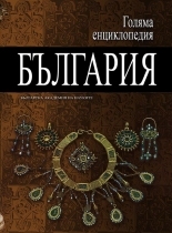 Encyclopedia "Bulgaria" - 9 vol.