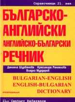 Българско-английски / Английско-български речник