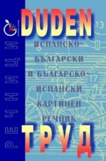 DUDEN: Испанско-български и българско-испански картинен речник
