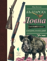 The Bulgarian Hunters Encyclopedia