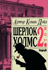 Шерлок Холмс - том II