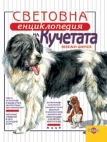 The World Encyclopedia of Dog Breads