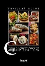 The Sandwiches of Tolik