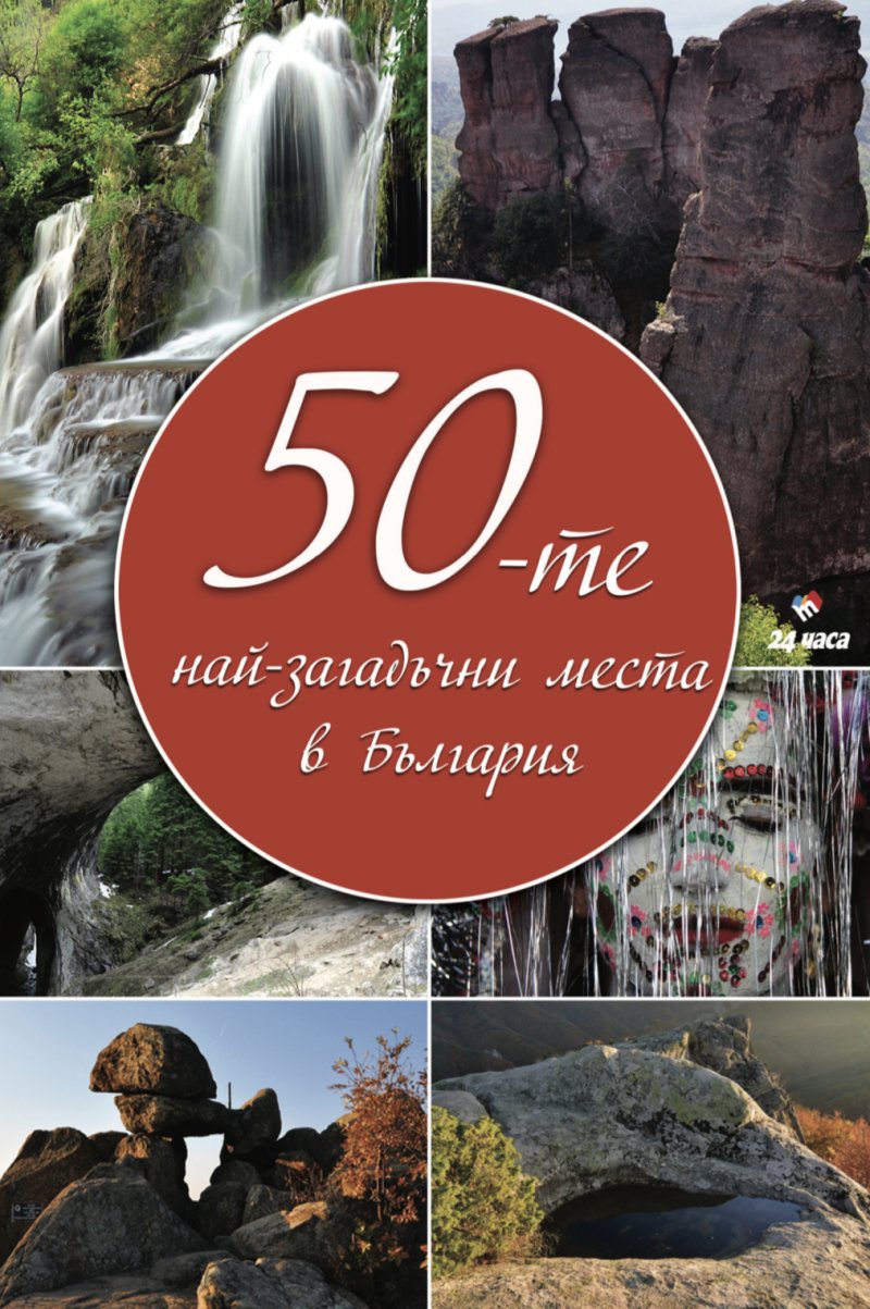 50-те загадъчни места в България