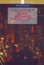 Мария-Антоанета: Жозеф Балзамо - бунтът на масоните - II част