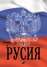 История на Русия.Преработено и допълнено издание