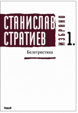 Stanislav Stratiev. Selected. Fiction