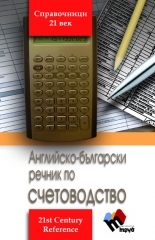 English-Bulgarian Dictionary of Accounting
