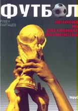 Soccer: History of World Championships