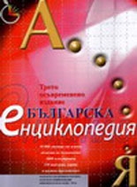 Българска енциклопедия А-Я