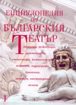 Encyclopedia of the Bulgarian Theatre